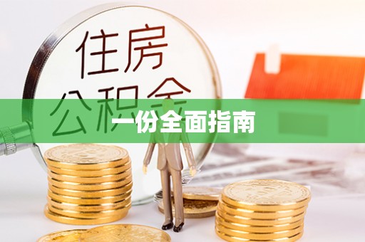 岑巩一份全面指南