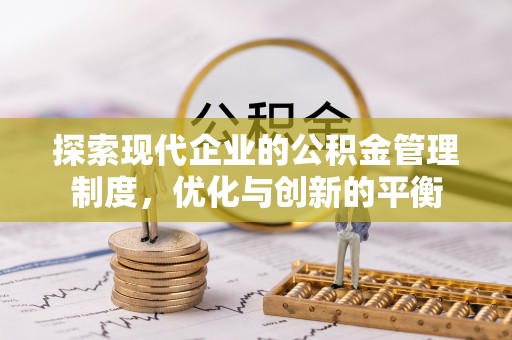 岑巩探索现代企业的公积金管理制度，优化与创新的平衡