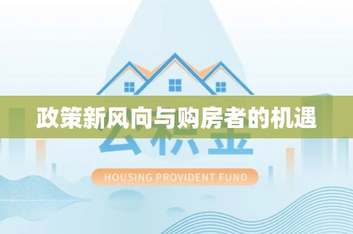 岑巩政策新风向与购房者的机遇
