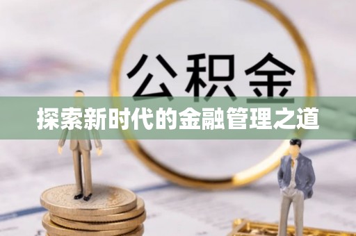 岑巩探索新时代的金融管理之道