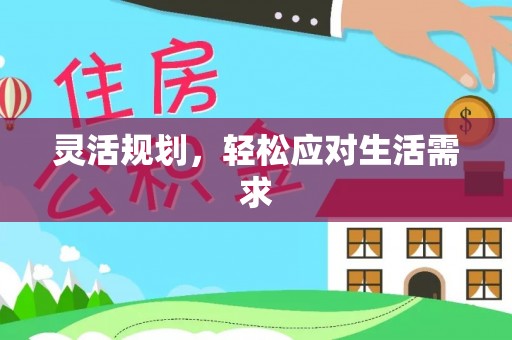 岑巩灵活规划，轻松应对生活需求