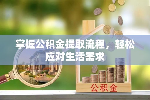 岑巩掌握公积金提取流程，轻松应对生活需求