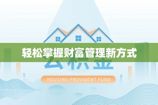 岑巩轻松掌握财富管理新方式