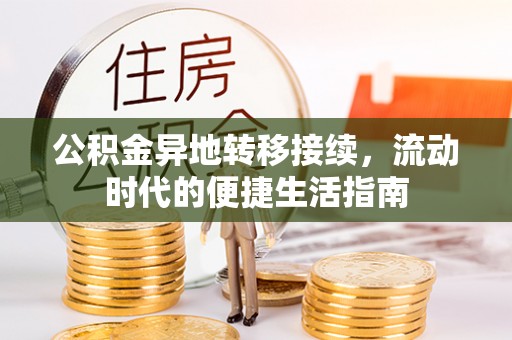 岑巩公积金异地转移接续，流动时代的便捷生活指南