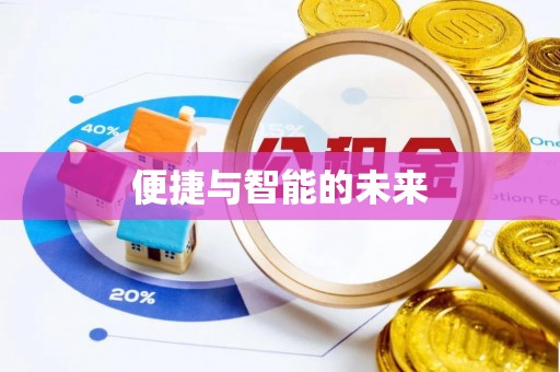 岑巩便捷与智能的未来