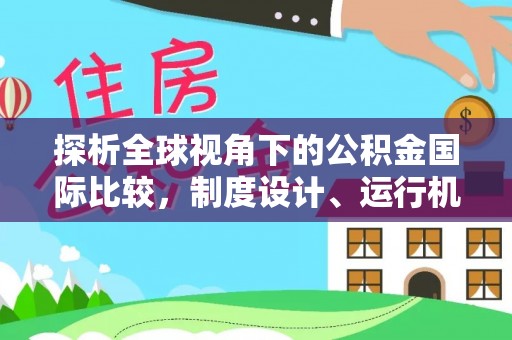 岑巩探析全球视角下的公积金国际比较，制度设计、运行机制与未来趋势