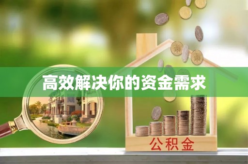 岑巩高效解决你的资金需求