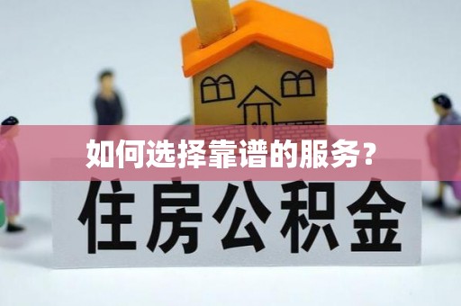 岑巩如何选择靠谱的服务？