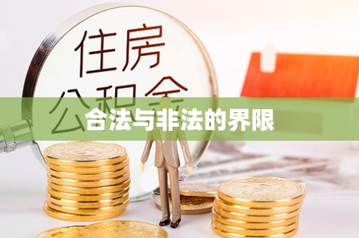 岑巩合法与非法的界限