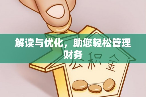 岑巩解读与优化，助您轻松管理财务