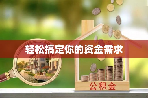 岑巩轻松搞定你的资金需求