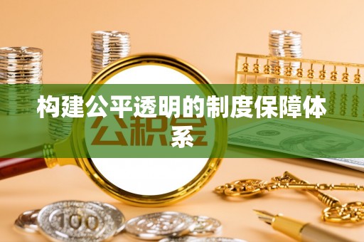 岑巩构建公平透明的制度保障体系