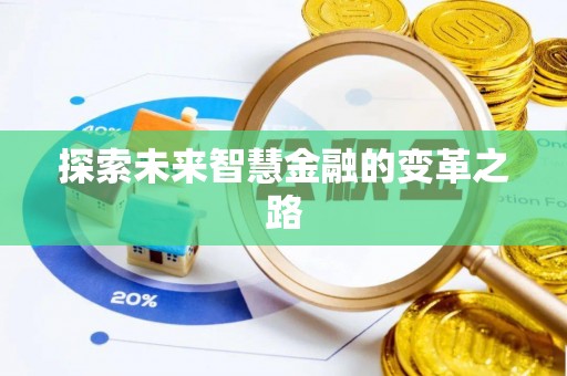 岑巩探索未来智慧金融的变革之路