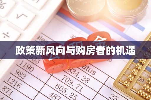 岑巩政策新风向与购房者的机遇