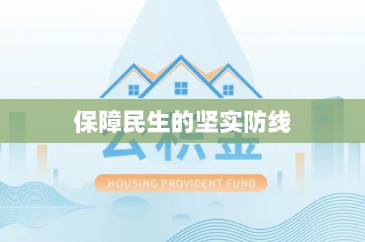 岑巩保障民生的坚实防线