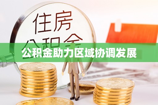 岑巩公积金助力区域协调发展
