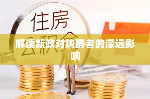岑巩解读新政对购房者的深远影响