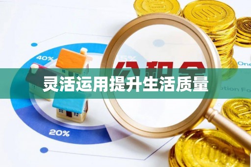 岑巩灵活运用提升生活质量