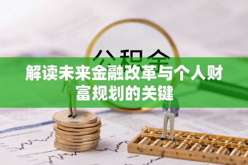岑巩解读未来金融改革与个人财富规划的关键