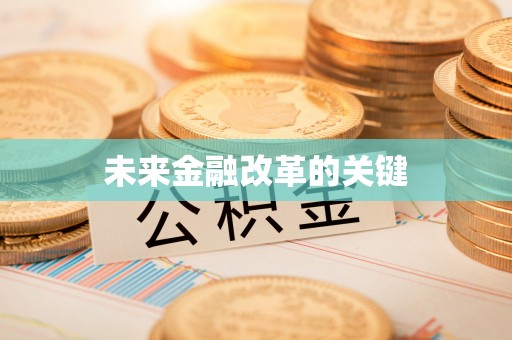 岑巩未来金融改革的关键