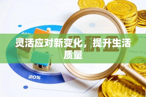 岑巩灵活应对新变化，提升生活质量