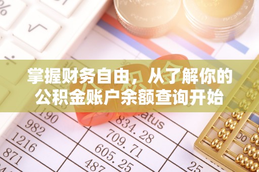 岑巩掌握财务自由，从了解你的公积金账户余额查询开始