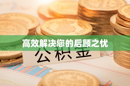 岑巩高效解决您的后顾之忧