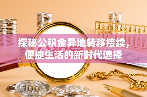岑巩探秘公积金异地转移接续，便捷生活的新时代选择