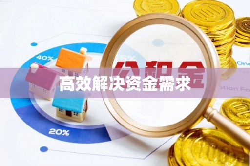 岑巩高效解决资金需求