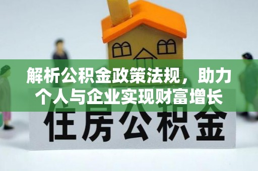 岑巩解析公积金政策法规，助力个人与企业实现财富增长