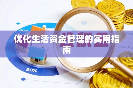岑巩优化生活资金管理的实用指南