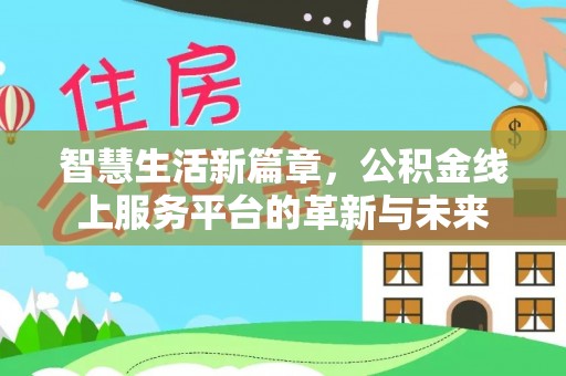 岑巩智慧生活新篇章，公积金线上服务平台的革新与未来