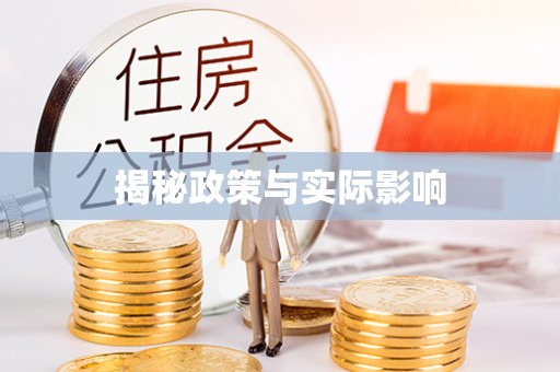 岑巩揭秘政策与实际影响