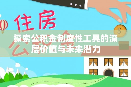 岑巩探索公积金制度性工具的深层价值与未来潜力