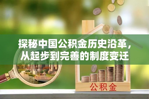 岑巩探秘中国公积金历史沿革，从起步到完善的制度变迁