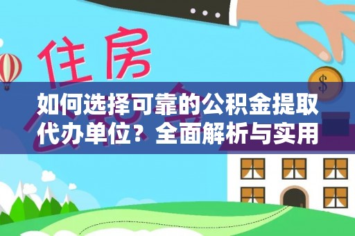 岑巩如何选择可靠的公积金提取代办单位？全面解析与实用指南