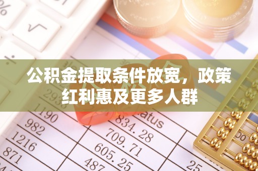 岑巩公积金提取条件放宽，政策红利惠及更多人群