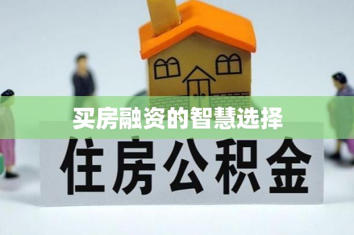 岑巩买房融资的智慧选择