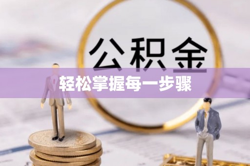 岑巩轻松掌握每一步骤