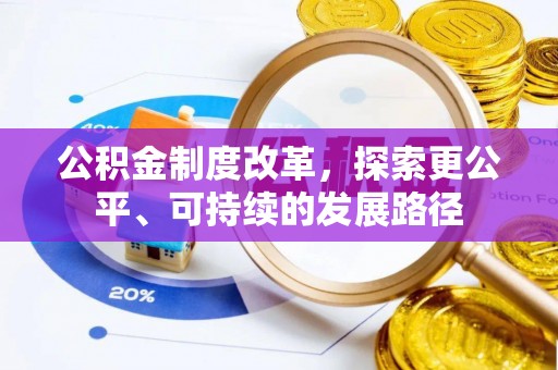 岑巩公积金制度改革，探索更公平、可持续的发展路径