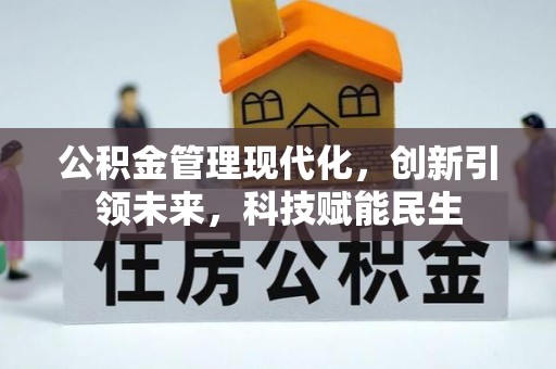 岑巩公积金管理现代化，创新引领未来，科技赋能民生