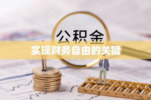 岑巩实现财务自由的关键