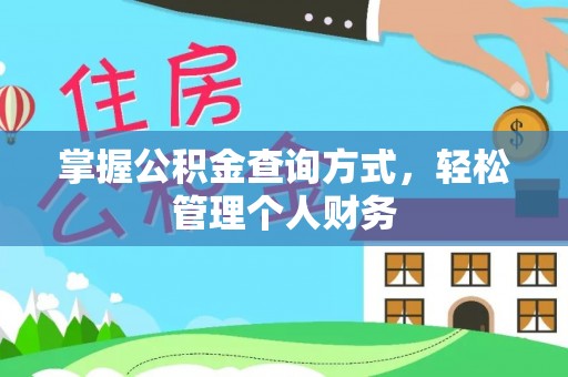 岑巩掌握公积金查询方式，轻松管理个人财务