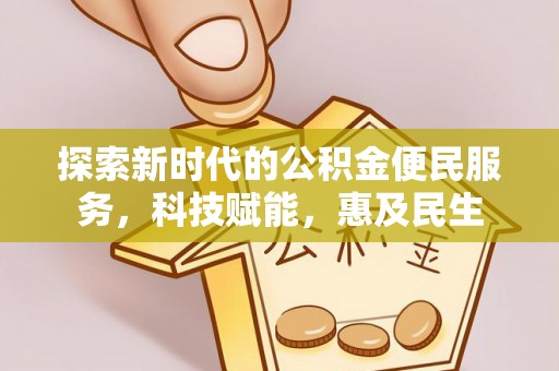 岑巩探索新时代的公积金便民服务，科技赋能，惠及民生