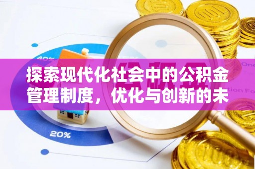 岑巩探索现代化社会中的公积金管理制度，优化与创新的未来方向