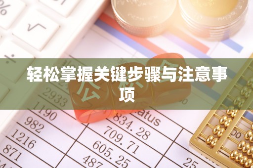 岑巩轻松掌握关键步骤与注意事项