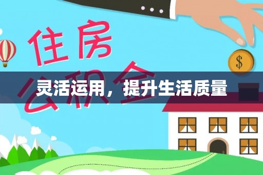 岑巩灵活运用，提升生活质量
