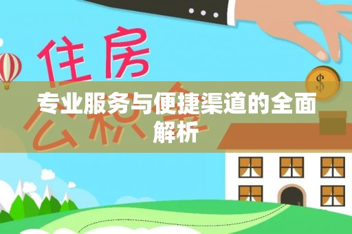 岑巩专业服务与便捷渠道的全面解析