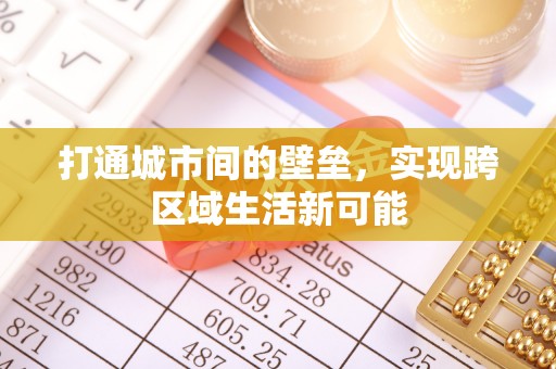 岑巩打通城市间的壁垒，实现跨区域生活新可能