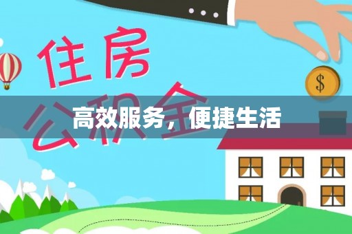 岑巩高效服务，便捷生活